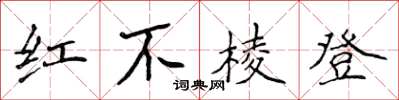 侯登峰紅不稜登楷書怎么寫