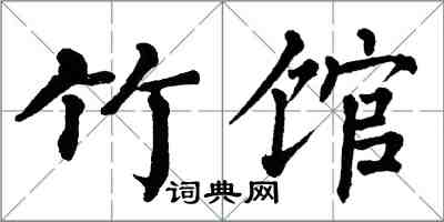 翁闓運竹館楷書怎么寫