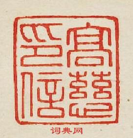 集古印譜的篆刻印章高慈印信