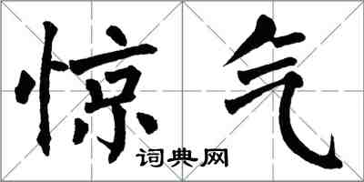 翁闓運驚氣楷書怎么寫