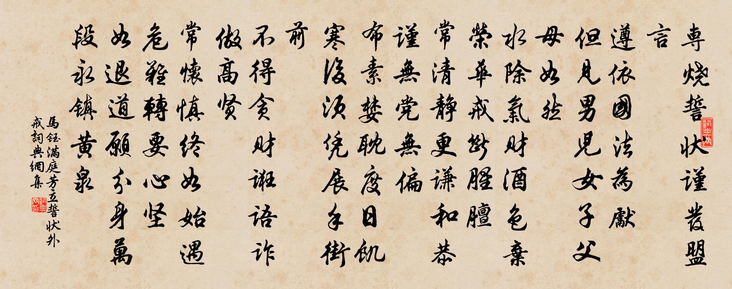 馬鈺滿庭芳 立誓狀外戒書法作品欣賞