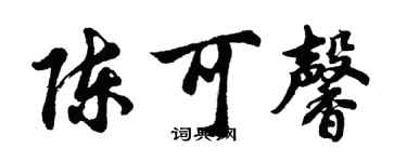 胡問遂陳可馨行書個性簽名怎么寫