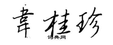 王正良韋桂珍行書個性簽名怎么寫