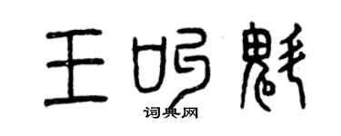 曾慶福王叫魁篆書個性簽名怎么寫