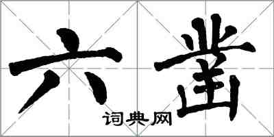 翁闓運六鑿楷書怎么寫