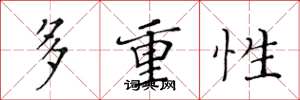 黃華生多重性楷書怎么寫