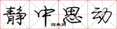 龐中華靜中思動行書怎么寫
