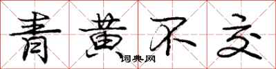 龐中華青黃不交行書怎么寫