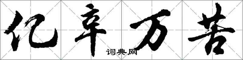 胡問遂億辛萬苦行書怎么寫