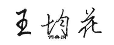 駱恆光王均花行書個性簽名怎么寫