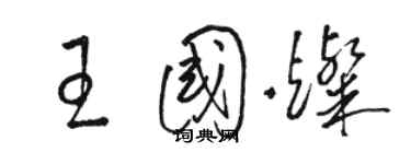 駱恆光王國燦草書個性簽名怎么寫