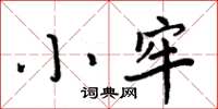 周炳元小牢楷書怎么寫