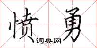 田英章憤勇楷書怎么寫