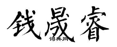 翁闓運錢晟睿楷書個性簽名怎么寫