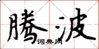 周炳元騰波楷書怎么寫