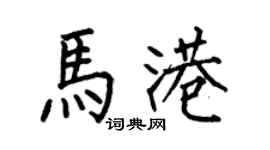 何伯昌馬港楷書個性簽名怎么寫