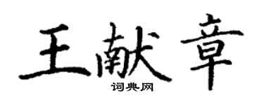 丁謙王獻章楷書個性簽名怎么寫