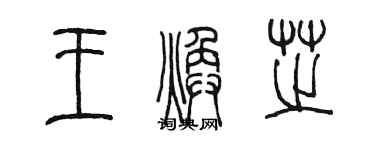 陳墨王煥芝篆書個性簽名怎么寫