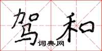 侯登峰駕和楷書怎么寫