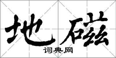 翁闓運地磁楷書怎么寫