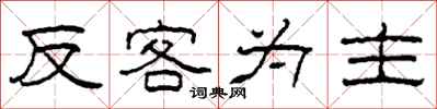 柯春海反客為主隸書怎么寫