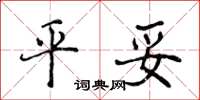 侯登峰平妥楷書怎么寫