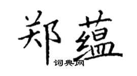丁謙鄭蘊楷書個性簽名怎么寫