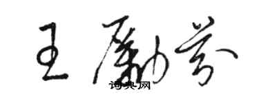 駱恆光王勵芬草書個性簽名怎么寫