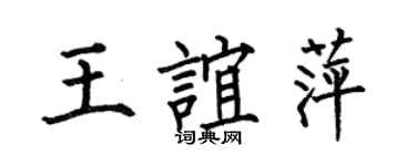何伯昌王誼萍楷書個性簽名怎么寫
