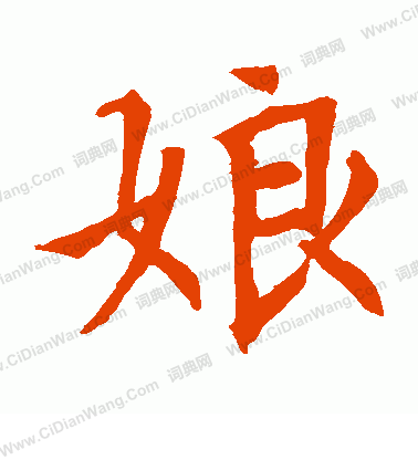 尉富娘墓誌寫的娘