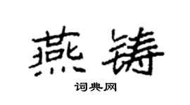 袁強燕鑄楷書個性簽名怎么寫