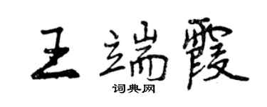 曾慶福王端霞行書個性簽名怎么寫