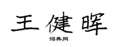 袁強王健暉楷書個性簽名怎么寫