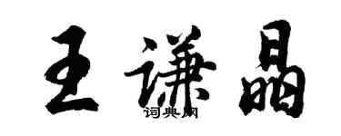 胡問遂王謙晶行書個性簽名怎么寫