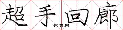 龐中華超手迴廊楷書怎么寫