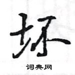 王旻寫的硬筆行書壞