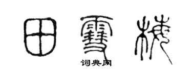 陳聲遠田雪梅篆書個性簽名怎么寫