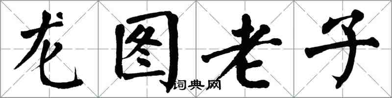 翁闓運龍圖老子楷書怎么寫