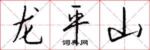 龍平山怎么寫好看