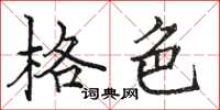 駱恆光格色楷書怎么寫