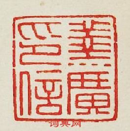 集古印譜的篆刻印章蓔廣印信