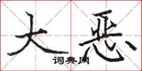 駱恆光大惡楷書怎么寫