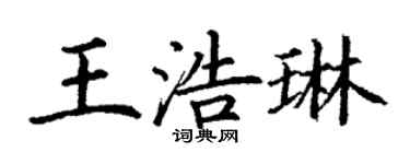 丁謙王浩琳楷書個性簽名怎么寫
