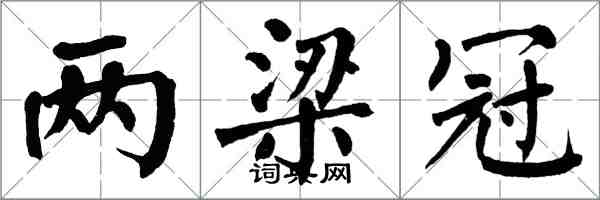 翁闓運兩梁冠楷書怎么寫