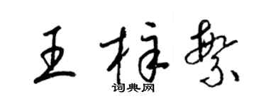 梁錦英王梓繁草書個性簽名怎么寫