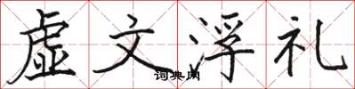 駱恆光虛文浮禮楷書怎么寫