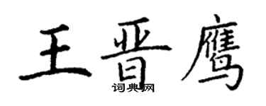 丁謙王晉鷹楷書個性簽名怎么寫