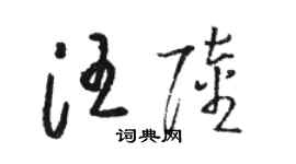 駱恆光汪陸草書個性簽名怎么寫