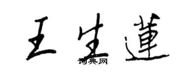 王正良王生蓮行書個性簽名怎么寫