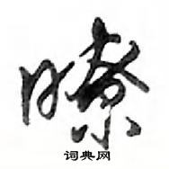 鄧散木寫的硬筆行書瞭